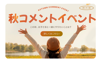秋のコメントイベント(インスタグラムイベント)