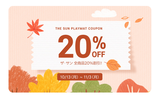 秋限定!ザ・サンシリーズ20%OFFクーポン