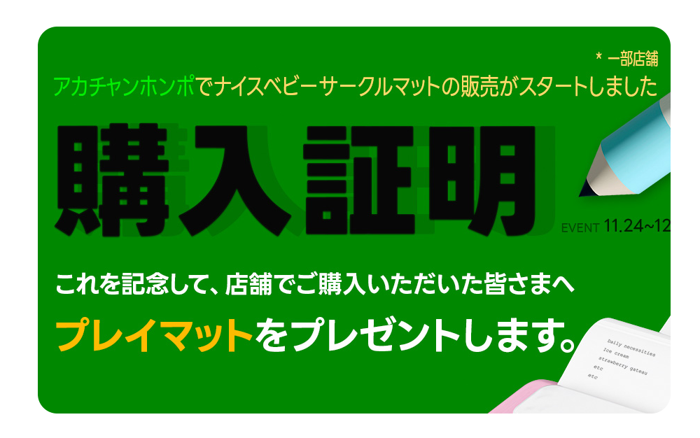 アカチャンホンポで購入すると、プレイマットをプレゼント！ – Caraz Japan