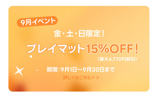9月限定イベントのお知らせ