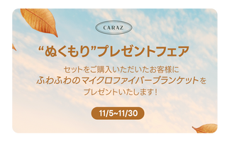 11月限定「ぬくもり」プレゼントフェア