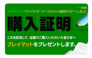 アカチャンホンポで購入すると、プレイマットをプレゼント！