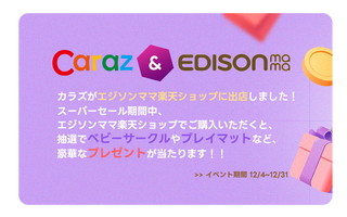 カラズ、楽天「エジソンママ」ショップ出店記念！スーパーセール特別イベント開催