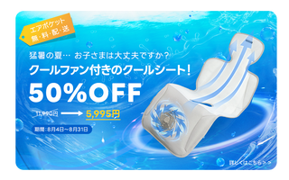 猛暑対策キャンペーン開催中！エアポケット50%OFF！