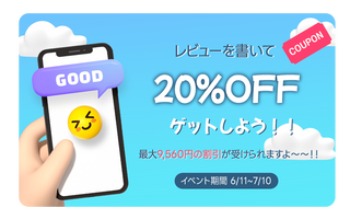 レビューを書いて20％OFFをゲットしよう！！