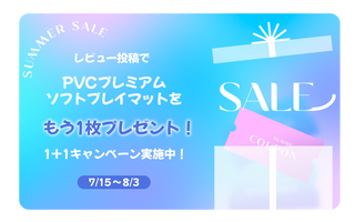 レビューお約束で、PVCソフトマットがもう1枚！