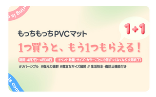 1つ買うともう1つ！1＋1イベント開催中！