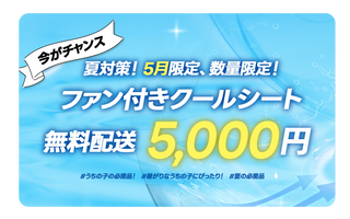夏対策！ 5月限定、数量限定！ファン付きクールシート