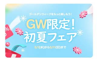 GW限定！初夏フェア！！
