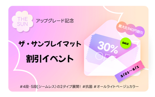 [ アップグレード記念]ザ・サンプレイマット割引イベント